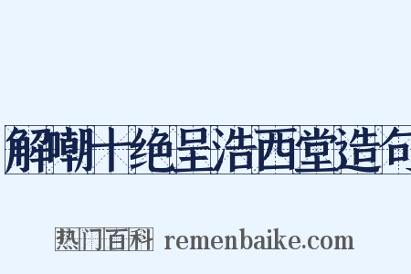 解嘲十绝呈浩西堂造句是什么意思的图片